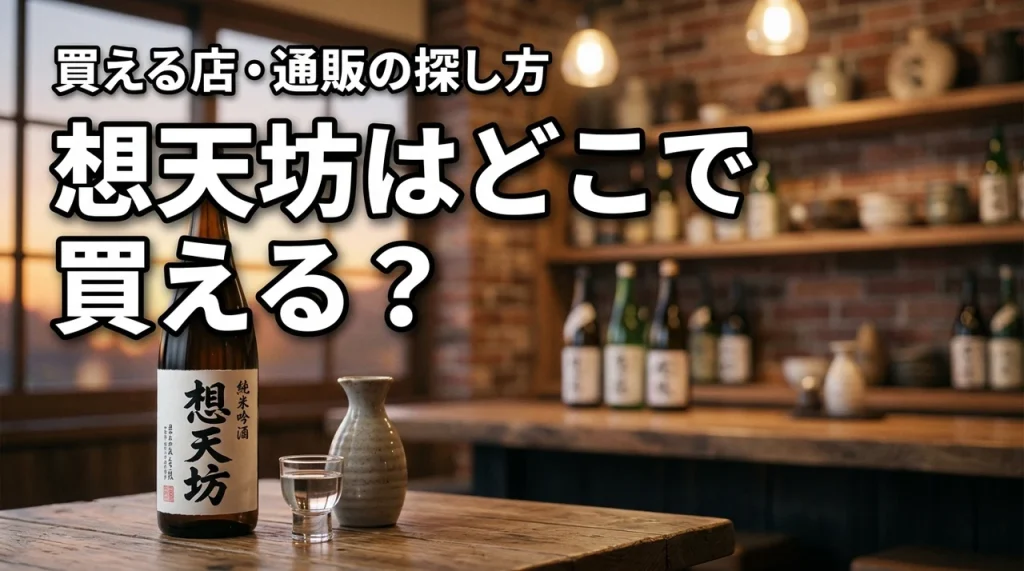 新潟の地酒・想天坊はどこで売っている？買える店・通販・購入前の確認ポイント