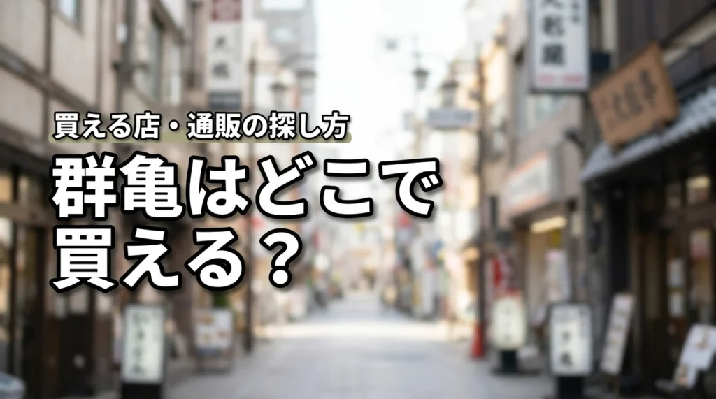 新潟の地酒・群亀はどこで売っている？買える店・通販・購入前の確認ポイント