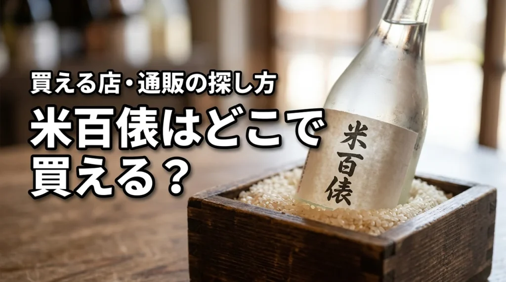 新潟の地酒・米百俵はどこで売っている？買える店・通販・購入前の確認ポイント