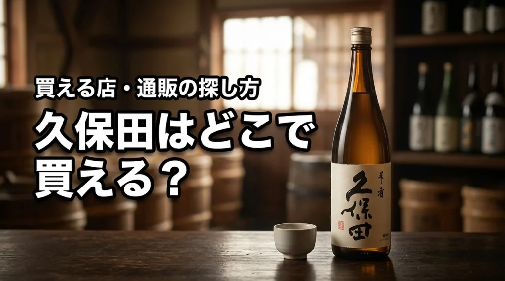 新潟の地酒・久保田はどこで売っている？買える店・通販・購入前の確認ポイント