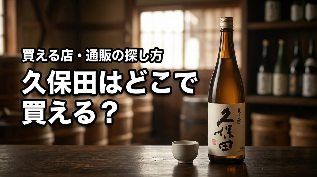 新潟の地酒・久保田はどこで売っている?買える店・通販・購入前の確認ポイント