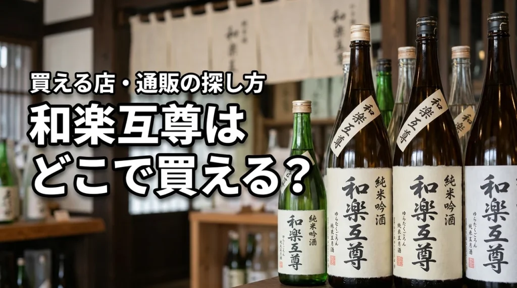 新潟の地酒・和楽互尊はどこで売っている？買える店・通販・購入前の確認ポイント