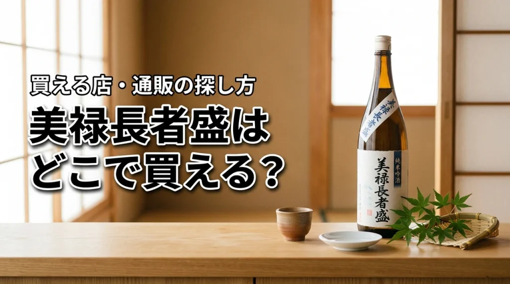 新潟の地酒・美禄長者盛はどこで売っている？買える店・通販・購入前の確認ポイント
