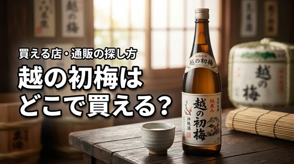 新潟の地酒・越の初梅はどこで売っている？買える店・通販・購入前の確認ポイント