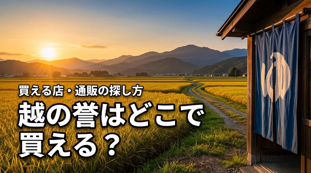 新潟の地酒・越の誉はどこで売っている？買える店・通販・購入前の確認ポイント