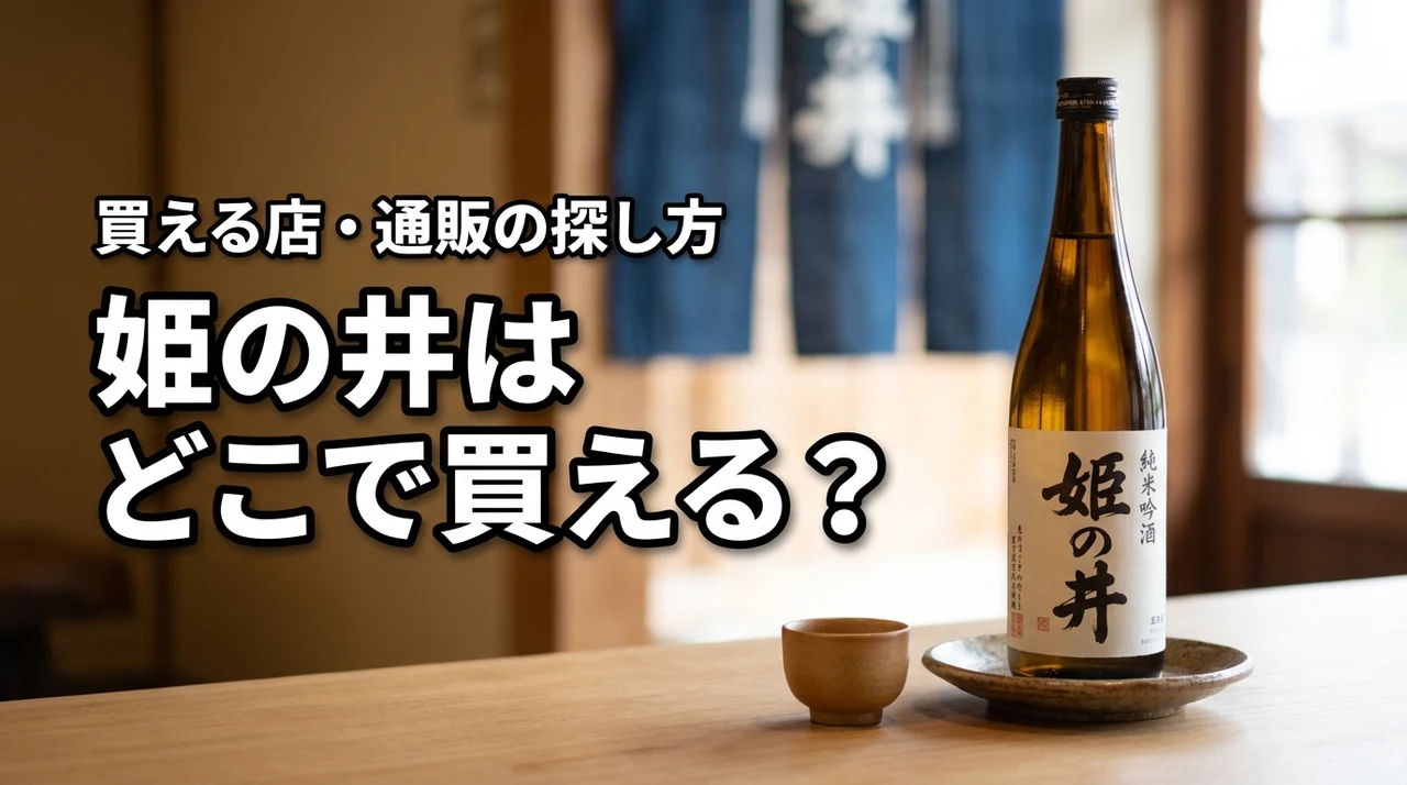 新潟の地酒・姫の井はどこで売っている？買える店・通販・購入前の確認ポイント