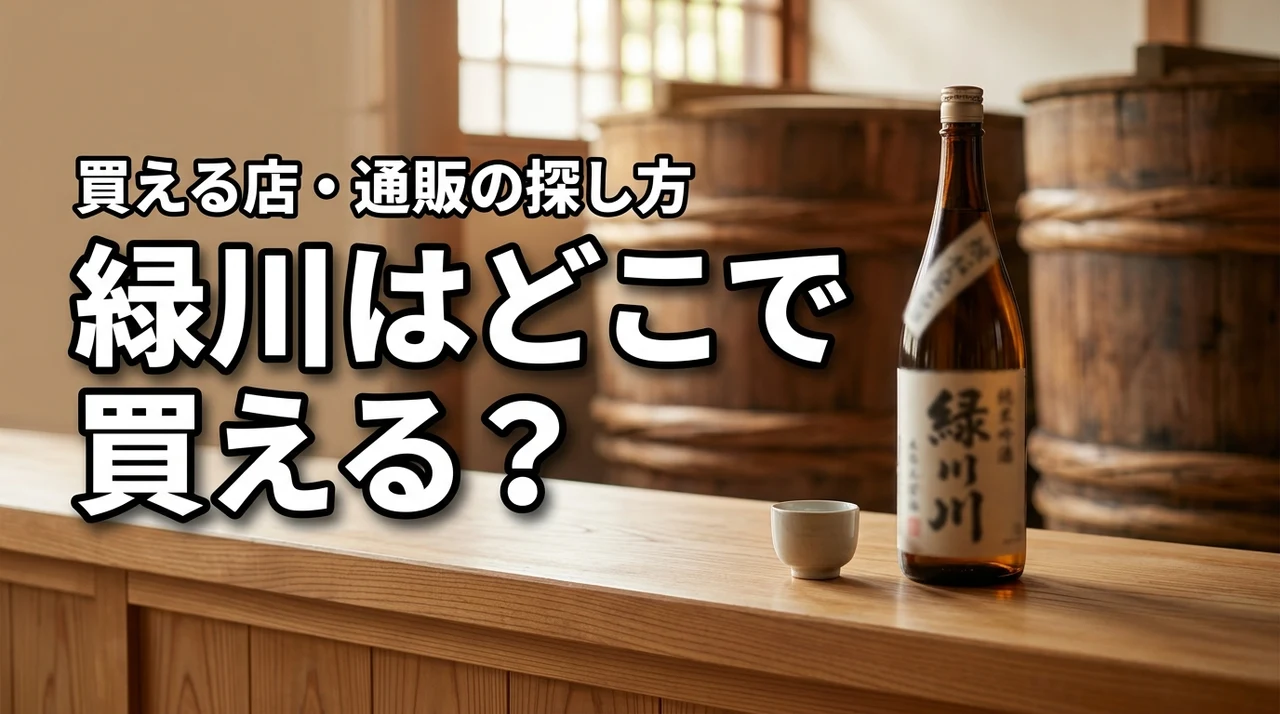 新潟の地酒・緑川はどこで売っている？買える店・通販・購入前の確認ポイント