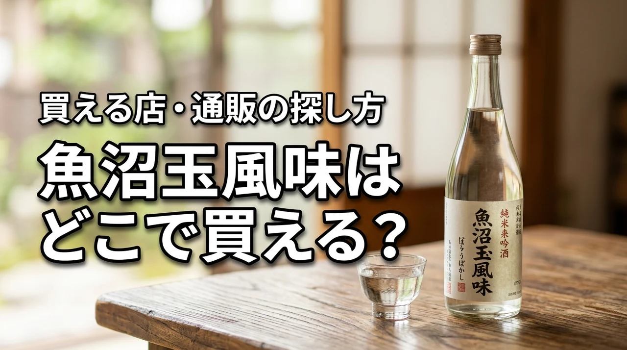 新潟の地酒・魚沼玉風味はどこで売っている?買える店・通販・購入前の確認ポイント