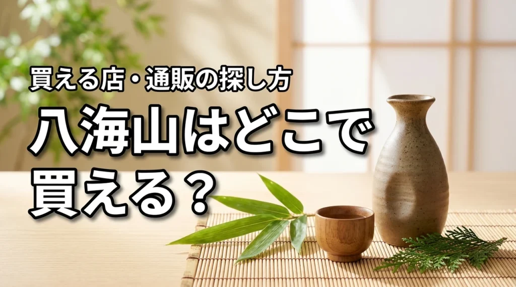 新潟の地酒・八海山はどこで売っている？買える店・通販・購入前の確認ポイント
