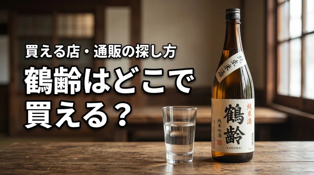 新潟の地酒・鶴齢はどこで売っている？買える店・通販・購入前の確認ポイント