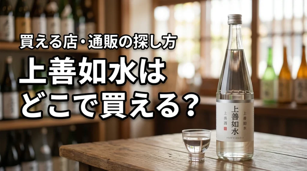 新潟の地酒・上善如水はどこで売っている？買える店・通販・購入前の確認ポイント