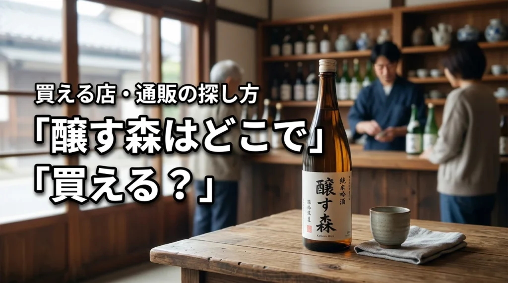新潟の地酒・醸す森はどこで売っている？買える店・通販・購入前の確認ポイント