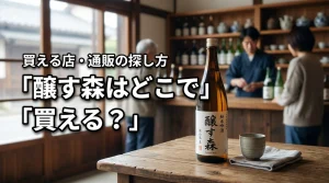 新潟の地酒・醸す森はどこで売っている？買える店・通販・購入前の確認ポイント