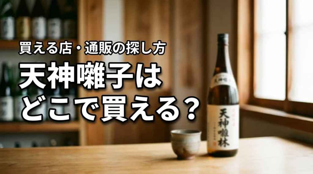 新潟の地酒・天神囃子はどこで売っている？買える店・通販・購入前の確認ポイント