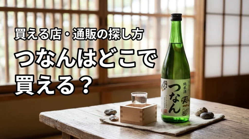 新潟の地酒・つなんはどこで売っている？買える店・通販・購入前の確認ポイント