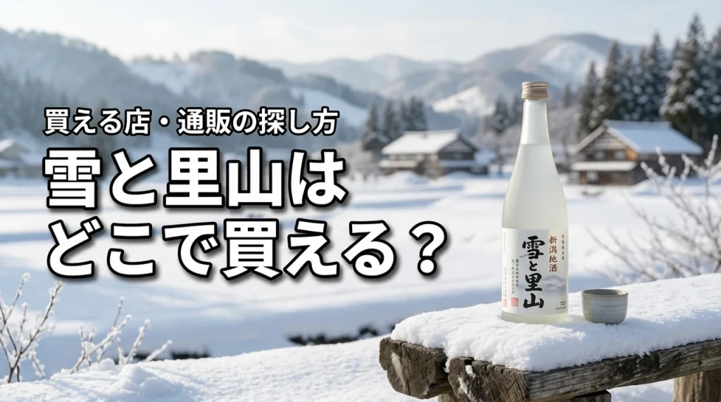 新潟の地酒・雪と里山はどこで売っている？買える店・通販・購入前の確認ポイント