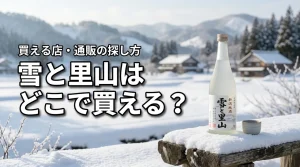 新潟の地酒・雪と里山はどこで売っている？買える店・通販・購入前の確認ポイント