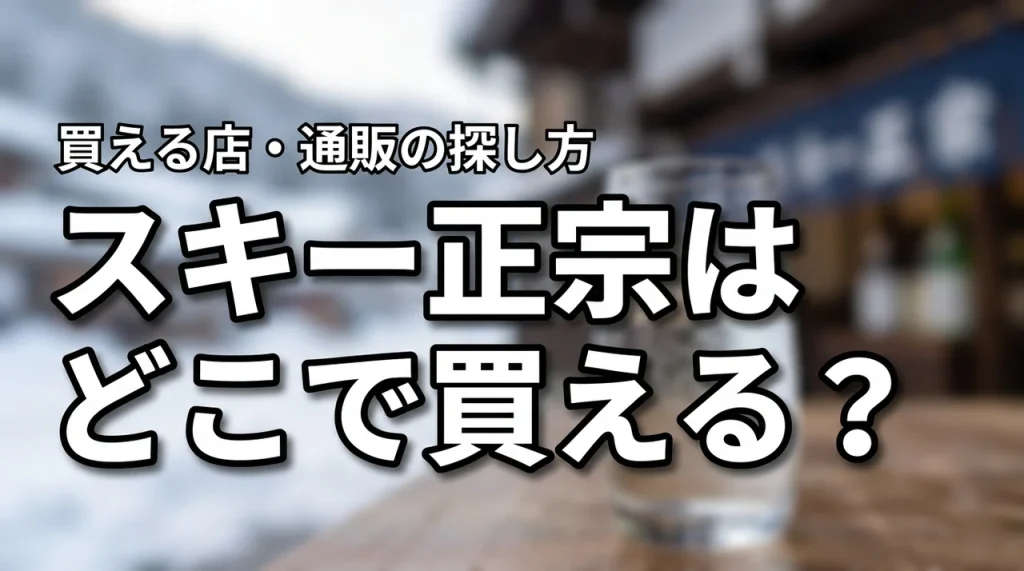 新潟の地酒・スキー正宗はどこで売っている？買える店・通販・購入前の確認ポイント