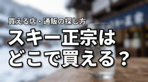 新潟の地酒・スキー正宗はどこで売っている？買える店・通販・購入前の確認ポイント