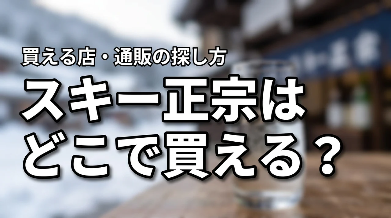 新潟の地酒・スキー正宗はどこで売っている？買える店・通販・購入前の確認ポイント