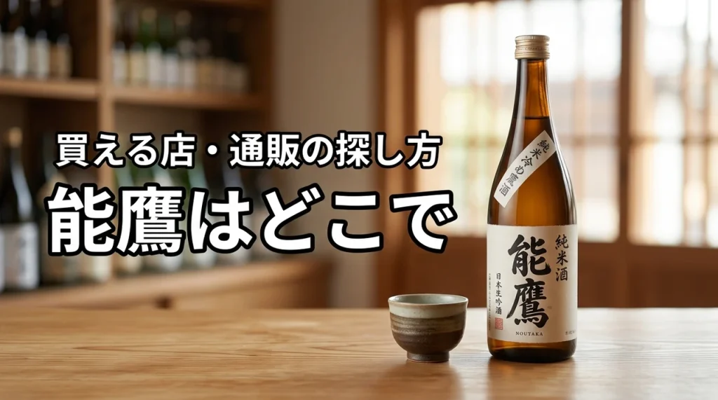 新潟の地酒・能鷹はどこで売っている？買える店・通販・購入前の確認ポイント
