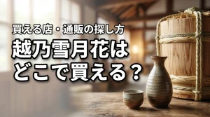 新潟の地酒・越乃雪月花はどこで売っている？買える店・通販・購入前の確認ポイント